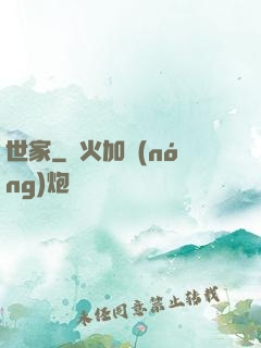 世家