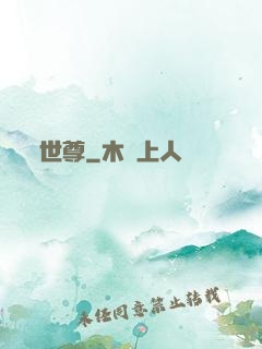 世尊