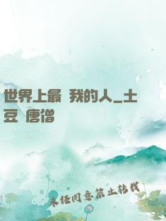 世界上最愛我的人