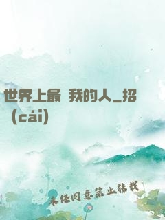 世界上最愛我的人