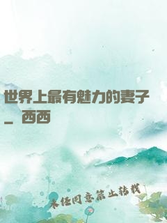 世界上最有魅力的妻子