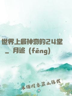 世界上最神奇的24堂課