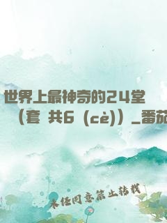 世界上最神奇的24堂課（套裝共6冊(cè)）