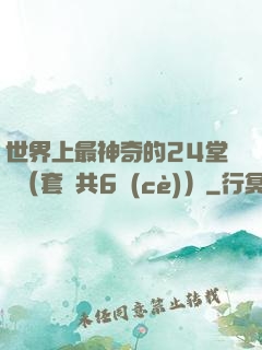 世界上最神奇的24堂課（套裝共6冊(cè)）