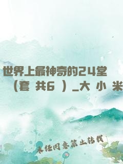 世界上最神奇的24堂課（套裝共6冊）
