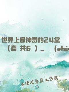 世界上最神奇的24堂課（套裝共6冊）