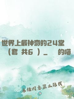 世界上最神奇的24堂課（套裝共6冊）