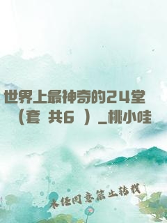 世界上最神奇的24堂課（套裝共6冊）
