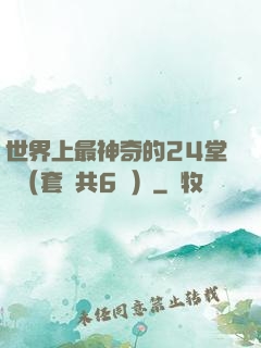 世界上最神奇的24堂課（套裝共6冊）