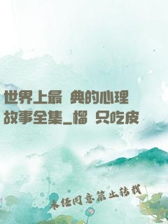世界上最經典的心理學故事全集