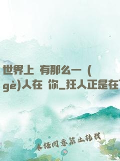 世界上總有那么一個(gè)人在愛你