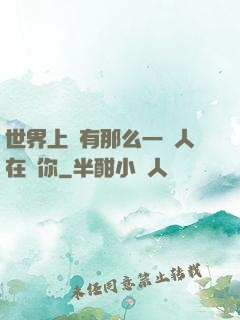 世界上總有那么一個人在愛你