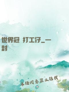 世界冠軍打工仔