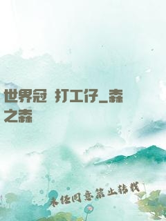 世界冠軍打工仔