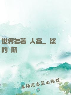 世界名著殺人案
