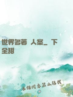 世界名著殺人案