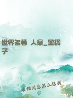 世界名著殺人案