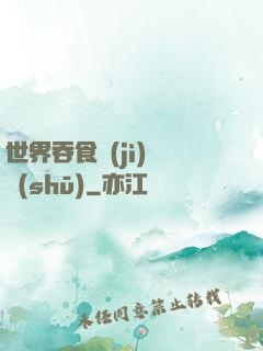 世界吞食計(jì)劃書(shū)