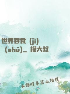 世界吞食計(jì)劃書(shū)