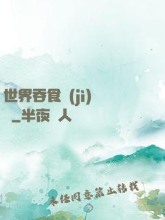 世界吞食計(jì)劃書