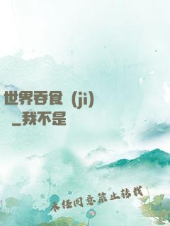 世界吞食計(jì)劃書