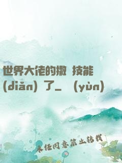 世界大佬的撒嬌技能點(diǎn)滿了