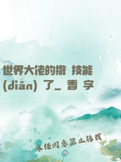 世界大佬的撒嬌技能點(diǎn)滿了