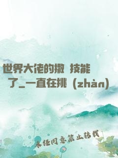 世界大佬的撒嬌技能點滿了