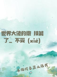 世界大佬的撒嬌技能點滿了