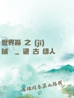世界崩潰之機(jī)械毀滅