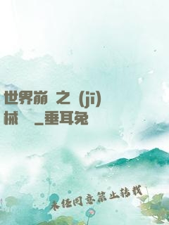 世界崩潰之機(jī)械毀滅
