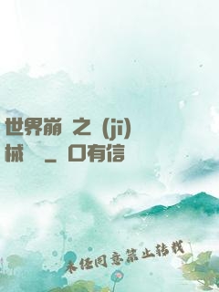 世界崩潰之機(jī)械毀滅