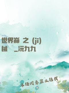 世界崩潰之機(jī)械毀滅