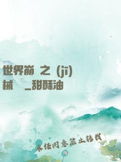 世界崩潰之機(jī)械毀滅