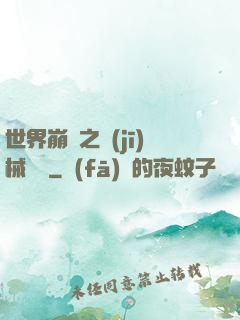 世界崩潰之機(jī)械毀滅