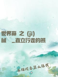 世界崩潰之機(jī)械毀滅