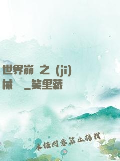 世界崩潰之機(jī)械毀滅