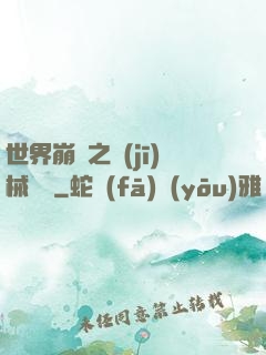 世界崩潰之機(jī)械毀滅