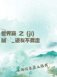 世界崩潰之機(jī)械毀滅