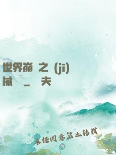 世界崩潰之機(jī)械毀滅
