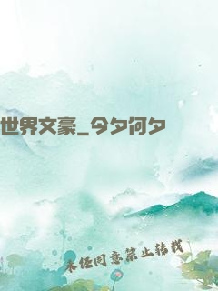世界文豪