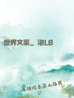 世界文豪
