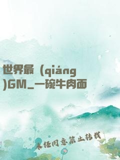 世界最強(qiáng)GM
