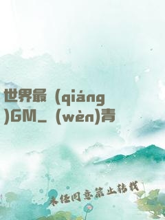 世界最強(qiáng)GM