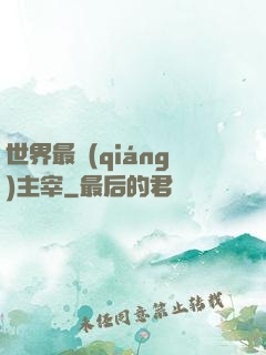 世界最強(qiáng)主宰