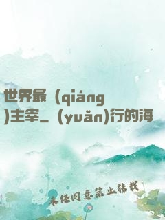 世界最強(qiáng)主宰