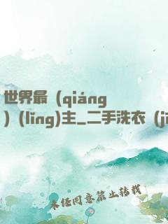 世界最強(qiáng)領(lǐng)主