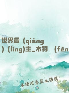 世界最強(qiáng)領(lǐng)主