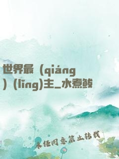 世界最強(qiáng)領(lǐng)主