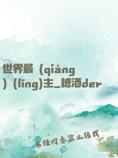 世界最強(qiáng)領(lǐng)主